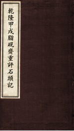 乾隆甲戌脂砚齐重评石头记  3