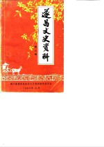 遂昌<em>文史</em>资料  第3辑