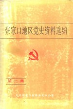 <em>张家</em>口地区党史资料选编  第2集