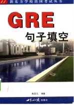 GRE<em>句子</em>填空