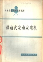 移动式发动发电机