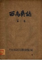 西南奂志  第8卷