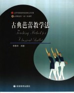 古典芭蕾教学法