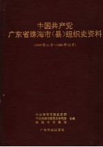 中国共产党广东省珠海市  县  组织史资料  1949年11月-1988年12月