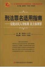 刑法罪名适用指南  侵犯公民人身权利.民主权利罪