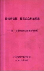 迎接新世纪  提高公众科技素质-’99广东省科技知识竞赛参考材料