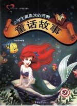 小学生最喜欢的<em>经典</em><em>童话</em><em>故事</em>