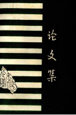 湖北省公共图书馆第六届<em>学术</em>研讨会论文集