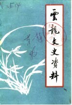 <em>云龙</em>文史资料  第1辑