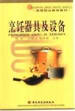<em>烹饪</em>器具及设备