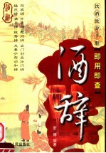 酒辞  饮酒致辞手册  <em>即用</em>即查