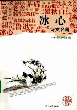 <em>冰心</em>诗文名篇