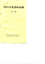 <em>四川</em>文史资料选辑  第26辑