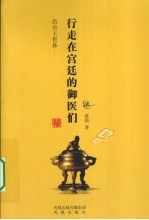给帝王把脉  <em>行走</em><em>在</em>宫廷<em>的</em>御医们