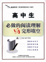 高中生必做的阅读理解与完形填空  高二