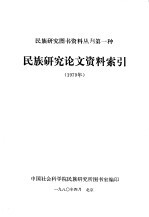 <em>民族</em><em>研究</em>图书资料丛刊第一种  <em>民族</em><em>研究</em><em>论文</em>资料索引  1979年