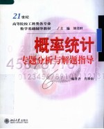 概率统计专题分析与解题指导