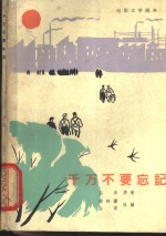 电影文学剧本  千万不要忘记