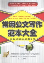 <em>常用</em>公文写作范本大全