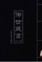 传世箴言  第6册