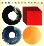 新意象香港<em>当代</em><em>艺术</em>家<em>作品</em>选