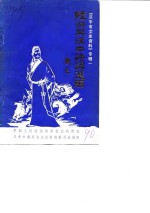 <em>汉中</em>市文史资料专辑  1  “陆游与<em>汉中</em>”诗词选编