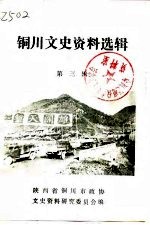 铜川文史资料选辑  第3辑