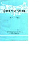 <em>云南</em>文史资料选辑  第22辑