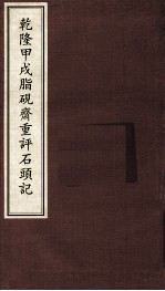 乾隆甲戌脂砚齐重评石头记  2