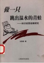 做一只跳出温水的青蛙  知识经营战略研究