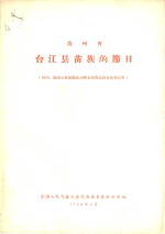 贵州省  台江县苗族的节日