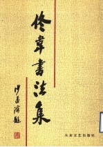 佟韦<em>书<em>法集</em></em>