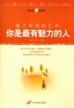 魅力展现的艺术  你是最有魅力的人