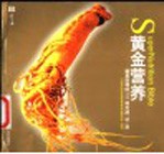 黄金<em>营养</em>  最易获得的101种天然“补”品