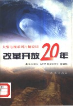 改革开放20年  大型<em>电视</em>系列片<em>解<em>说词</em></em>