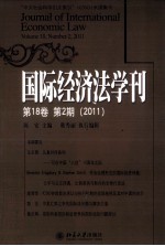 国际经济法学刊  第18卷  第2期  2011
