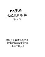 <em>川<em>沙县</em></em><em>文史</em><em>资料</em>选辑  第2辑