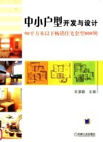 中小户型开发与设计  90平方米以下畅销住宅套型800例