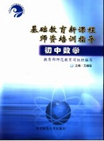 基础教育新课程师资培训指导  初中数学