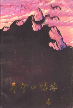 <em>革命</em><em>回<em>忆录</em></em>  第4辑