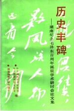 历史丰碑：<em>湖南</em>纪念毛泽东百周年诞辰学术研讨会论文集