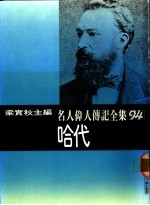 名人伟人传记全集  94  哈代