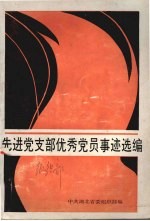 先进党支部优秀党员事迹选<em>编</em>