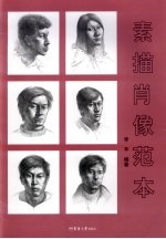 素描<em>肖像</em>范本