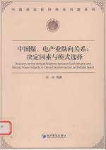 中国煤、电产业纵向关系  决定因素与模式选择