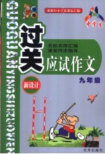 小学生过关<em>应试</em><em>作文</em>  三年级
