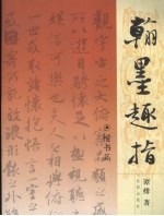 翰墨趣指  楷书篇