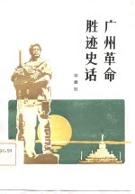 广州革命<em>胜迹</em>史话
