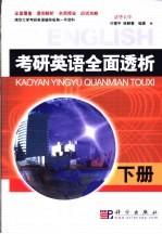 考研英语全面透析  下