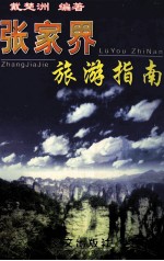 张家界旅游指南  新颖·系统·实用